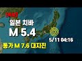 일본 수도권 5.4 강진 - 통가 7.6 대지진