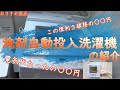 【アイリスオオヤマ】安くて便利な洗剤自動投入洗濯機の紹介【おすすめ商品】