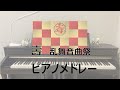 【ピアノ】壽2021 乱舞音曲祭メドレー【もる】