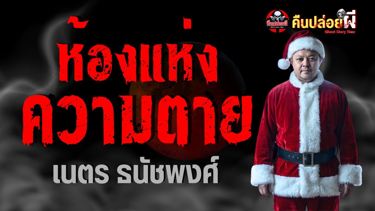 เรื่องห้องแห่งความตาย  - เนตร ธนัชพงศ์