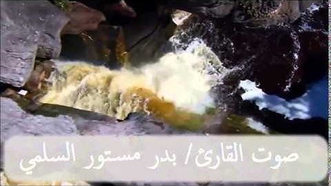 روائع تلاوه سورة يس بصوت القارئ بدر مستور السلمي