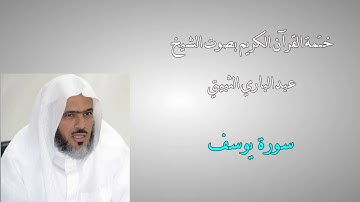 ختمة القرآن الكريم - الشيخ عبدالباري الثبيتي - 12 -