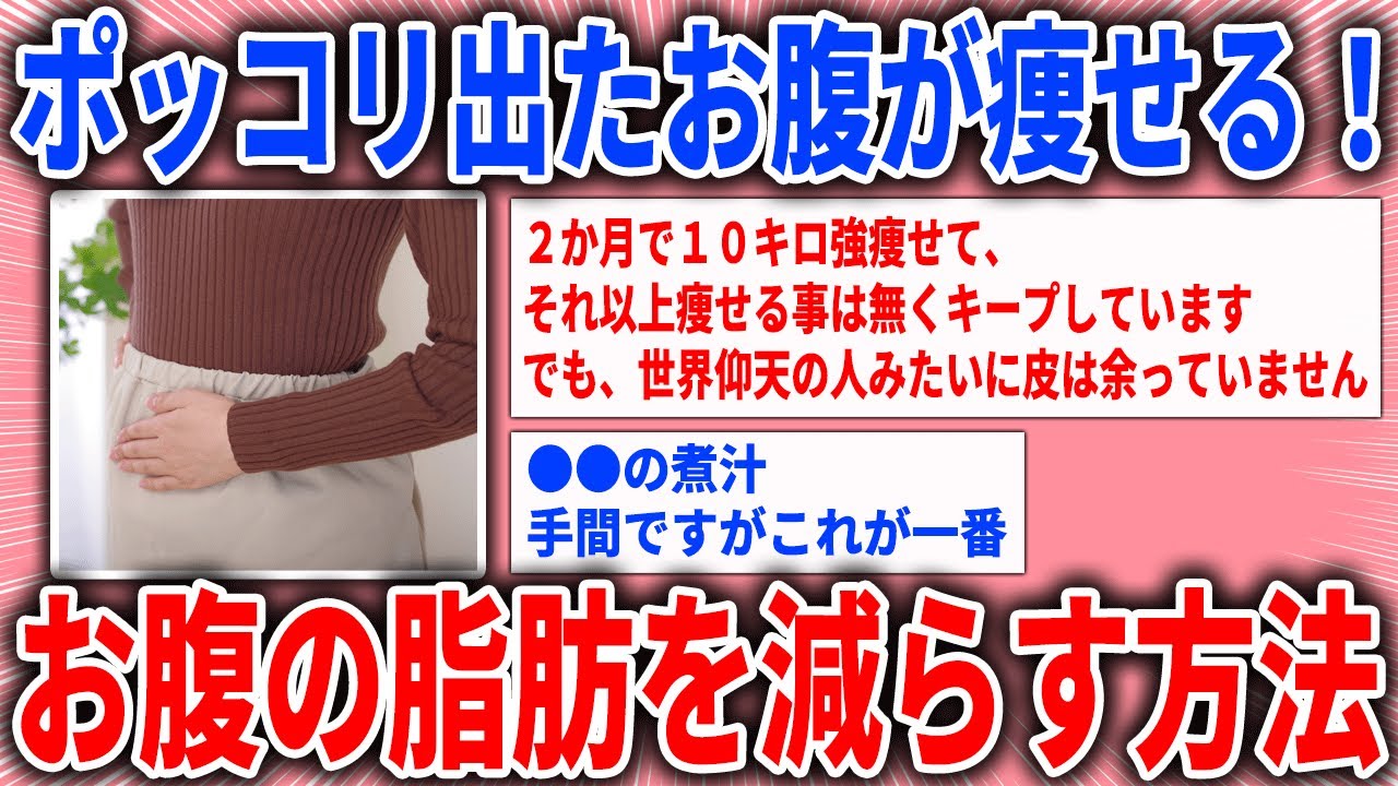 【有益スレ】ポッコリ出たお腹が痩せる！お腹の脂肪を減らす方法/ダイエット【ガルちゃん】