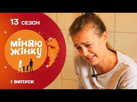 ЖИТТЯ ЗАКОРДОНОМ ВИЯВИЛОСЬ СПРАВЖНІМ ВИПРОБУВАННЯМ! Міняю жінку. Словенія – Київ