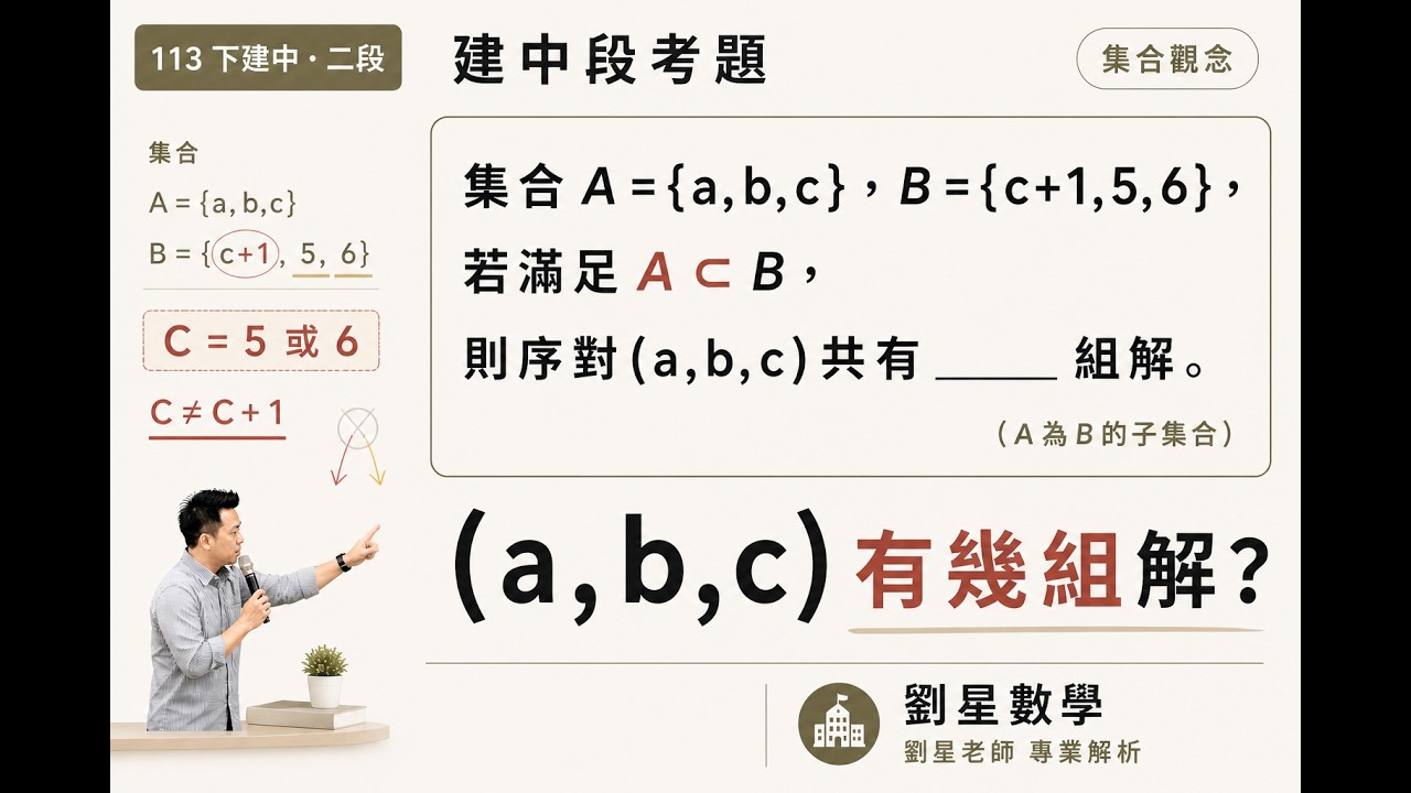建中段考 這題很多人會錯🔥 A ⊂ B 你真的懂嗎？(a,b,c) 有幾組？ 集合 - YouTube