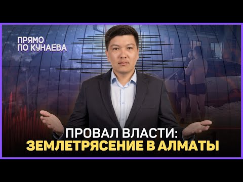 На сколько Казахстан готов к РАЗРУШИТЕЛЬНЫМ землетрясениям?/ ПРЯМО ПО КУНАЕВА