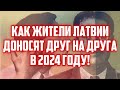 КАК ЖИТЕЛИ ЛАТВИИ ДОНОСЯТ ДРУГ НА ДРУГА В 2024 ГОДУ! | КРИМИНАЛЬНАЯ ЛАТВИЯ