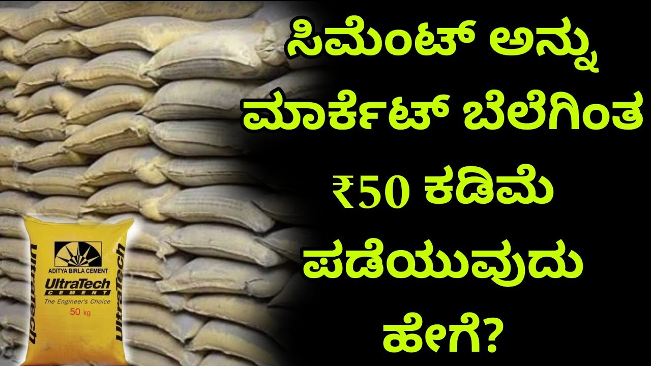 Cement cost | cement buying tips | construction in kannada | construction in Bangalore | kannada