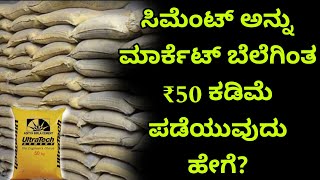 Cement cost | cement buying tips | construction in kannada | construction in Bangalore | kannada