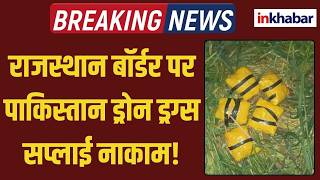 Pakistan Drone Drug Plot Failed: राजस्थान में बड़ा खुलासा, पाकिस्तान से आई 70 करोड़ की हेरोइन जब्त!