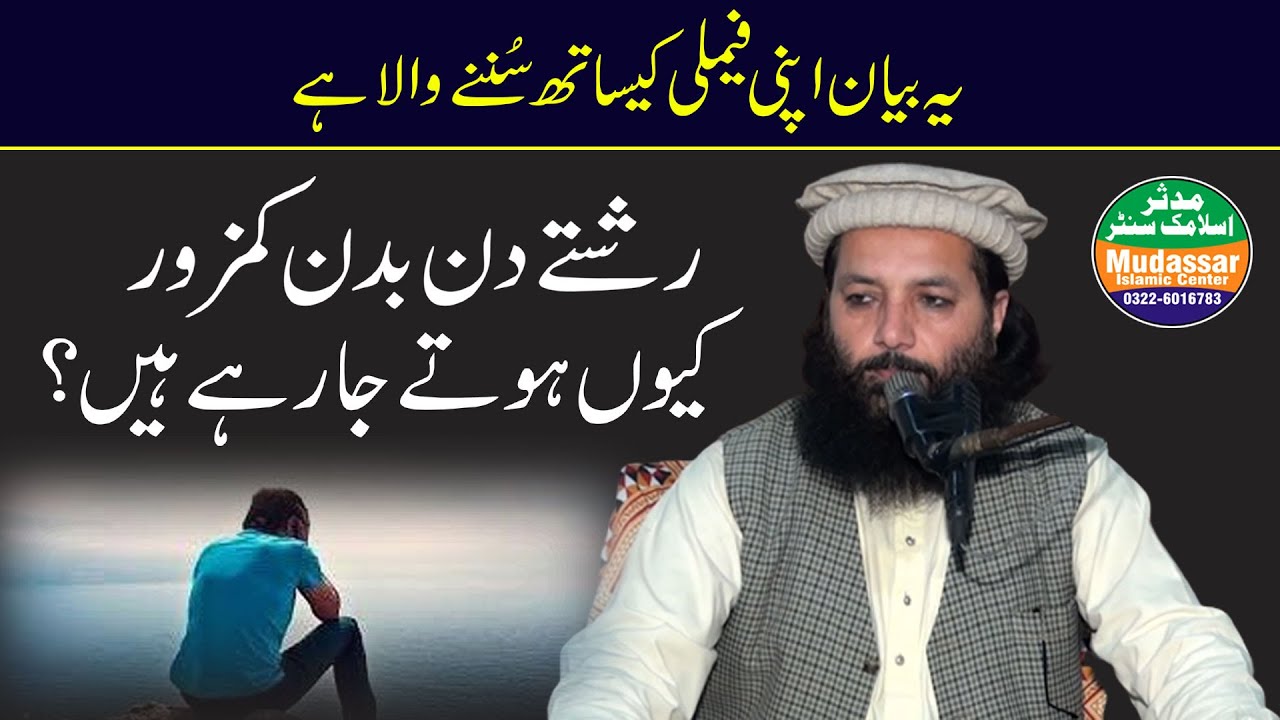 پروفیسر عبدالرزاق ساجد صاحب / رشتے دن بدن کمزور کیوں ہوتے جا رہے ہیں؟