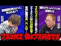 高須先生がなんでも言ってしまうせいで松浦がSTOPをかける事態にw「それ、放送していいんですか?」