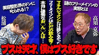 高須先生がなんでも言ってしまうせいで松浦がSTOPをかける事態にw「それ、放送していいんですか？」