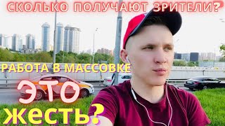 Вся правда о работе в массовке. Сколько получает массовка на передачах и фильмах ? Мой опыт работы.