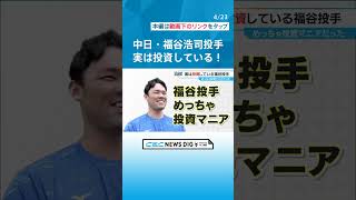 実は“投資”している！ ドラゴンズ福谷浩司投手（33） 新NISAも　基本スタイルの「ドルコスト平均法」って何？ #チャント