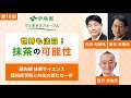 第10回 伊藤園ウェルネスフォーラム「最先端 抹茶サイエンス 認知症予防と共生の新たな一歩」