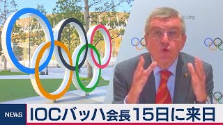 ＩＯＣバッハ会長 15日に来日（2020年11月12日）