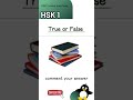 hsk 1 test quiz true or false