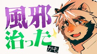 かぜなおった　かも【トラド悶々】