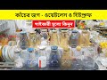 কাঁচের জগের দাম জানুন | কাঁচের জগ | Glass Jug Price In Bangladesh | Glass Item Price In Bangladesh