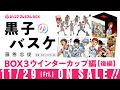 ジャンププレミアムＢＯＸ『黒子のバスケ』　スペシャルＰＶ