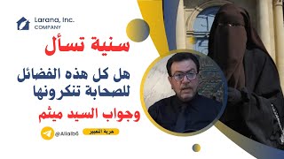 سنية تسال هل كل هذه الفضائل للصحابة تنكرونها وفضل أبو بكر في الغار تنكروه ؟ | وجواب السيد ميثم