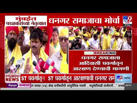 Gopichand Padalkar | Dhangar Protest | मुंबईत पडळकरांच्या नेतृत्वात धनगर समाजाचा मोर्चा