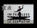 【踊ってみた】LE SSERAFIM/FEARLESS/伊原六花/全身ver.