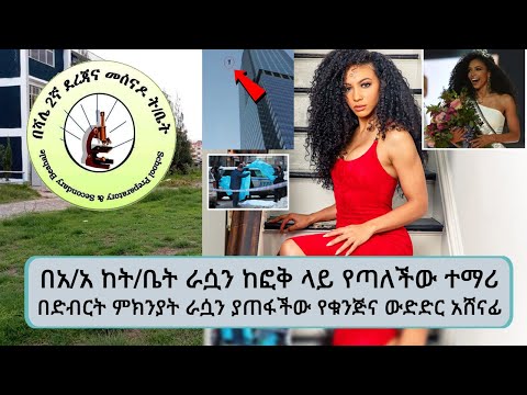 ቪዲዮ: የቁንጅና ውድድር ለምን መጥፎ ሆኑ?