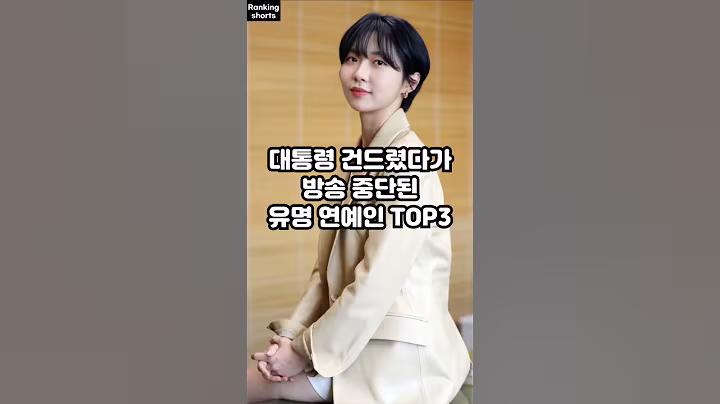 대통령 건드렸다가 방송 중단된 유명 연예인 TOP3