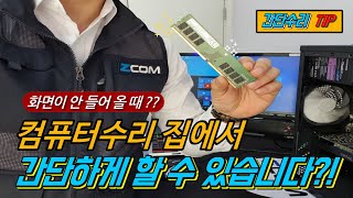 [컴퓨터수리] 제트컴이 쉽게 알려주는 자가수리 첫번째~