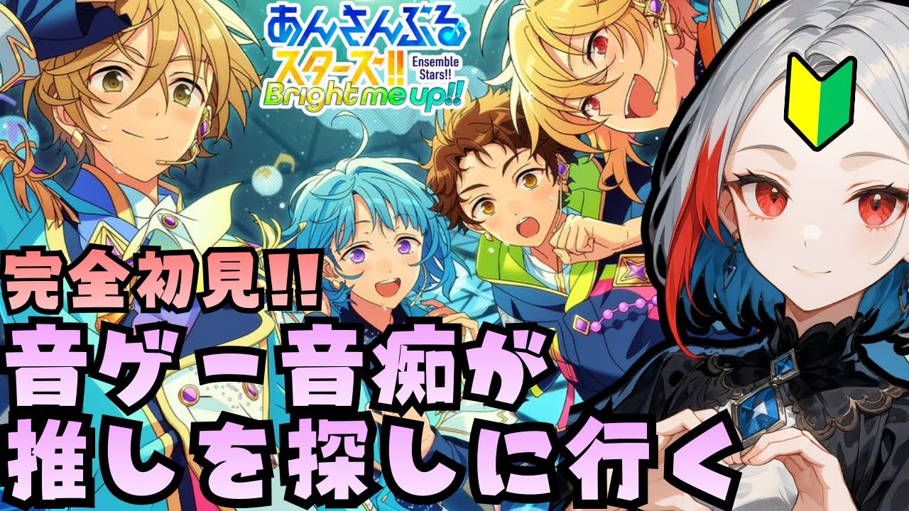 【あんスタ】完全初見！！音ゲー音痴が推しを探しに行く！！　新人VTuber / 品格ノアル🍷✨