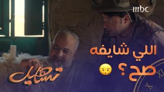 تساهيل | حلقة 8 | رد فعل منصور لما اكتشفوا أن النمنم أكل خليفة وما تبقى منه إلا 