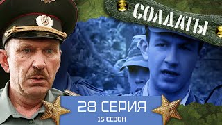 Сериал Солдаты. 15 Сезон. 28 Серия