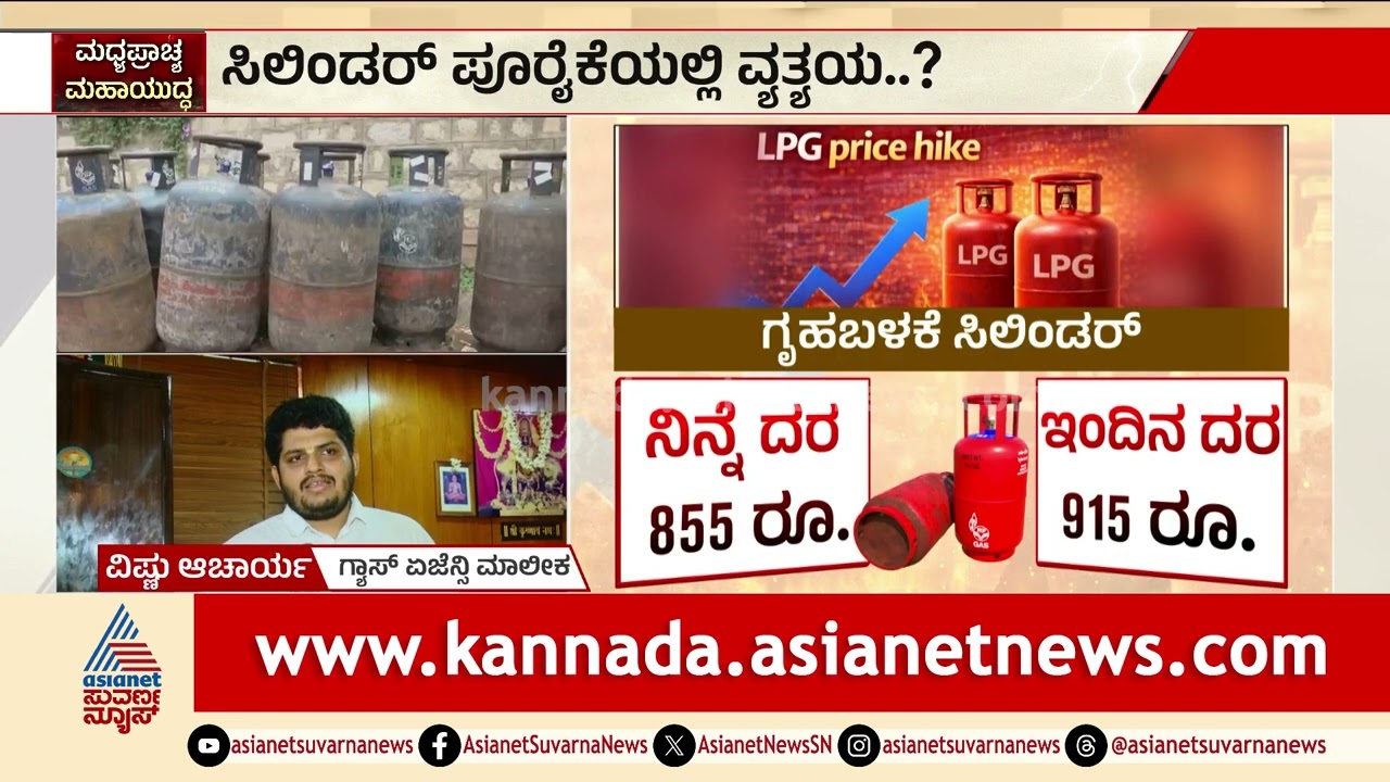 ಯುದ್ಧದ ಭೀತಿ: ನಿಮ್ಮ ಸಿಲಿಂಡರ್ ಸಿಗುವುದು ಲೇಟ್ ಆಗುತ್ತಾ? | Iran War Impact Gas Cylinder Price Hike