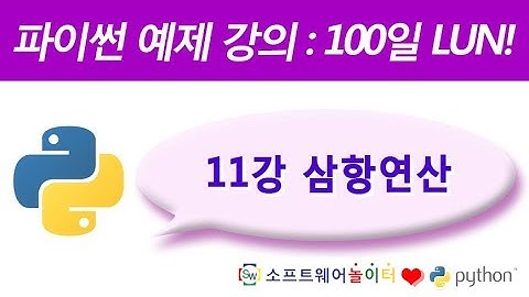 파이썬 예제 강의.11강- 삼항연산 (SONOL)
