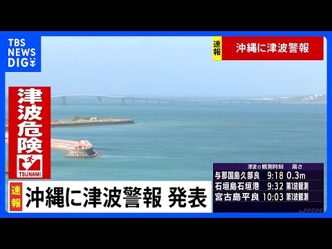 宮古島の平良で津波の第一波が観測｜TBS NEWS DIG