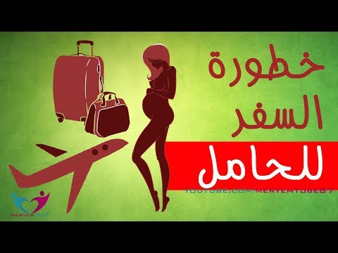 فيديو: هل من الآمن ركوب القارب أثناء الحمل؟