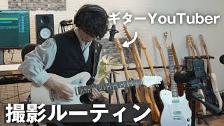 ギターYouTuberの動画撮影ルーティン。録音・編集・バッキングトラックの作り方