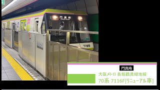 大阪メトロ 長堀鶴見緑地線 70系 7116F 松屋町駅 発車