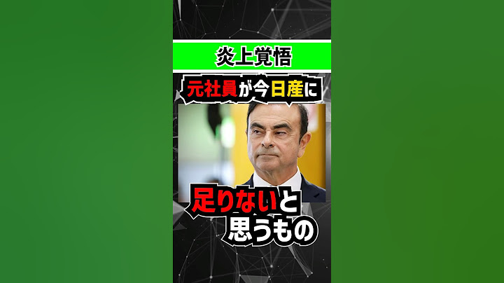 【消去覚悟】元日産社員の本音【経営不振/ホンダとの合併】#nissan #honda #経営不振 #リストラ #ゴーン #日産自動車
