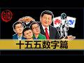 【小岛浪吹】读透十五五,让中国的顶级智库每五年带我们炒一次酣畅淋漓的股票 Episode cover