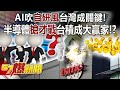 AI吹「自研風」台灣成關鍵！半導體「搶才戰」台積成大贏家！？ - 黃世聰 徐俊相《57爆新聞》20231121-1