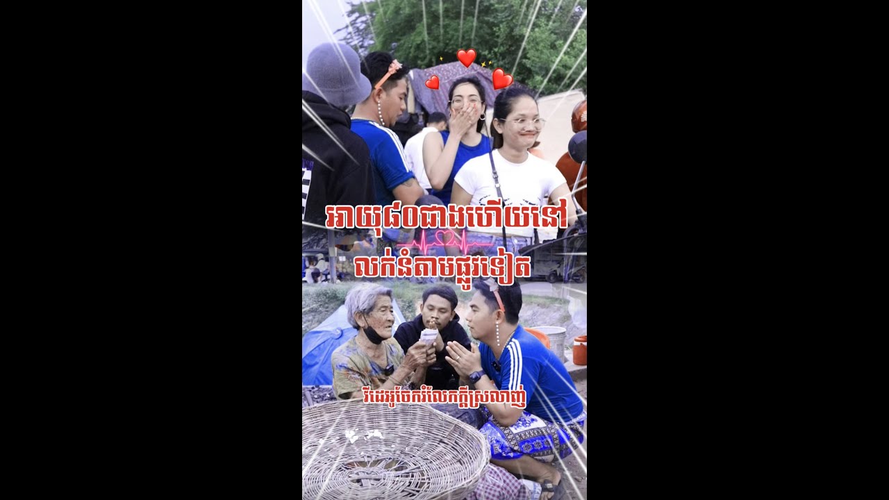 អរគុណបងៗអ្នកសៀមរាបចិត្តល្អណាស់ចេះជួយគ្នា♥️♥️♥️🙏
