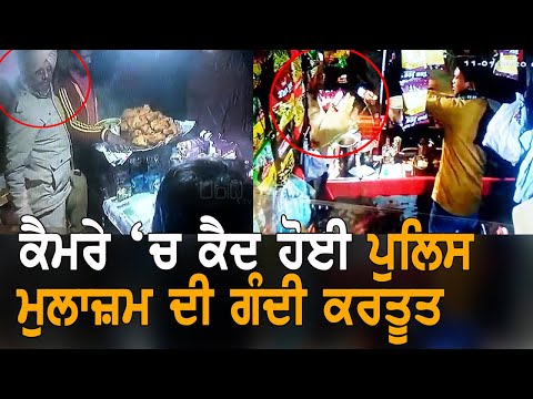 ਕੈਮਰੇ `ਚ ਕੈਦ ਹੋਈ ਪੁਲਿਸ ਮੁਲਾਜ਼ਮ ਦੀ ਗੰਦੀ ਕਰਤੂਤ | TV Punjab