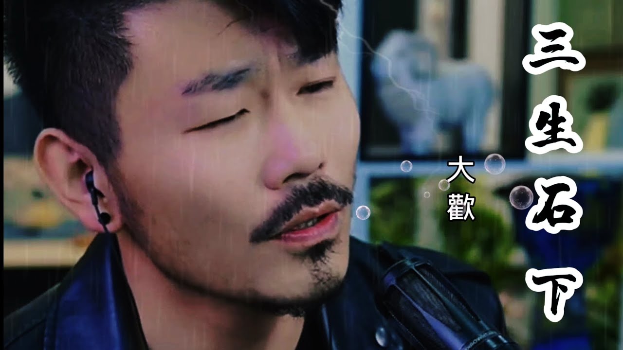 原唱大歡《三生石下》前世不欠,今生不見;今生相見,定有虧欠 - YouTube