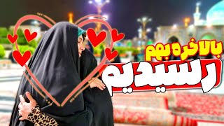 بالاخره همدیگه رو دیدن | تو مراسم شب قدر بیست و سوم ماه رمضان 1401 حرم امام رضا - مشهد