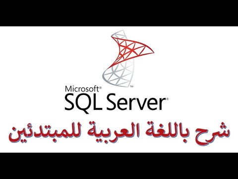 فيديو: ما هي أدوات بيانات Microsoft SQL Server؟