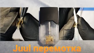 Juul перемотка. juul cartridge rewind