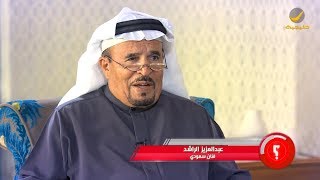 الفنان الشعبي عبدالعزيز الراشد ضيف برنامج وينك ؟ مع محمد الخميسي